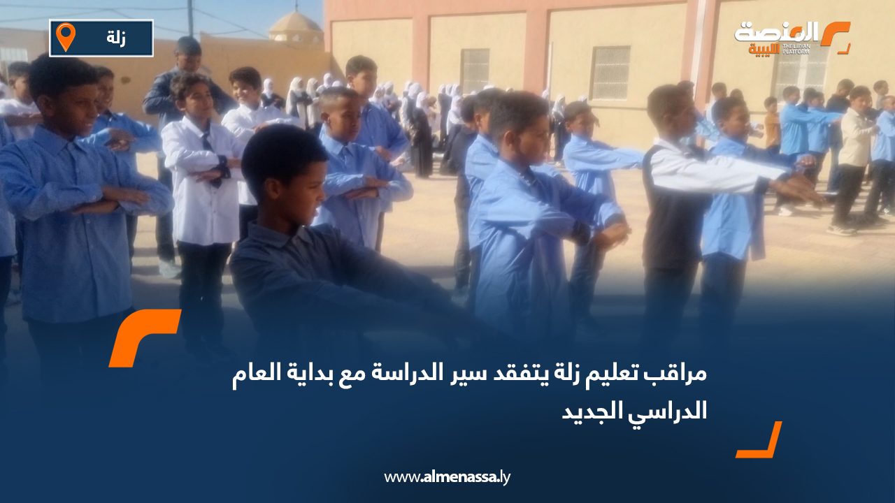 مراقب تعليم زلة يتفقد سير الدراسة مع بداية العام الدراسي الجديد