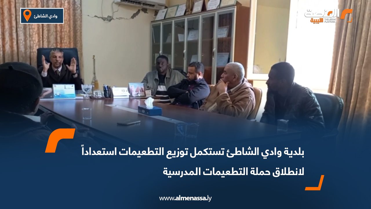 بلدية وادي الشاطئ تستكمل توزيع التطعيمات استعداداً لانطلاق حملة التطعيمات المدرسية