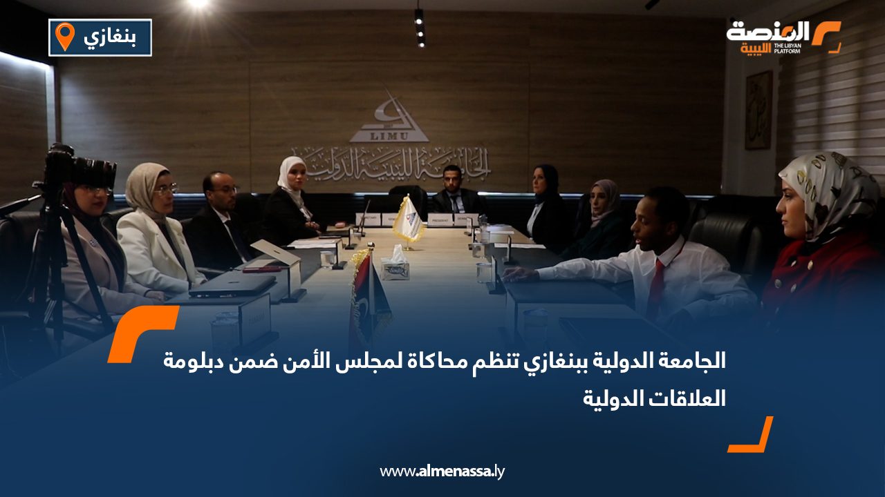 الجامعة الدولية ببنغازي تنظم محاكاة لمجلس الأمن ضمن دبلومة العلاقات الدولية