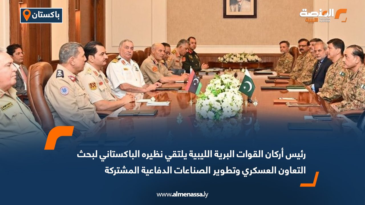 رئيس أركان القوات البرية الليبية يلتقي نظيره الباكستاني لبحث التعاون العسكري وتطوير الصناعات الدفاعية المشتركة