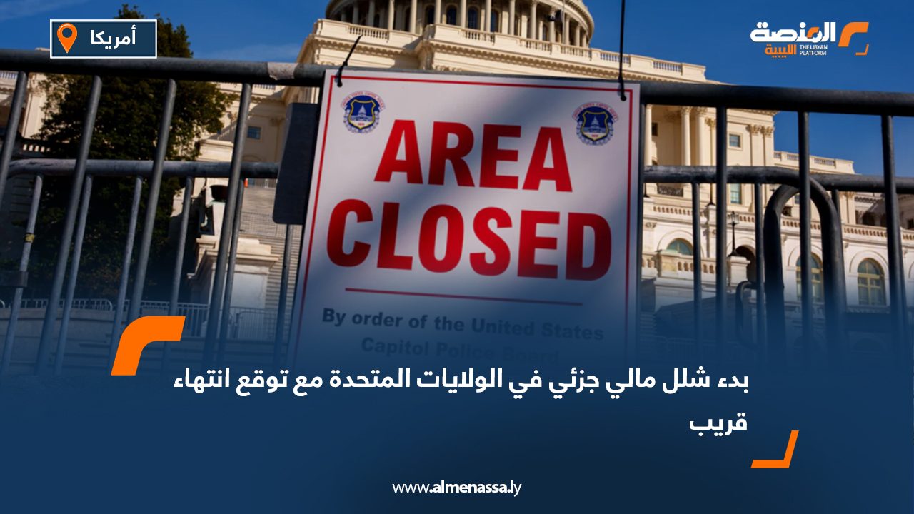 بدء شلل مالي جزئي في الولايات المتحدة مع توقع انتهاء قريب