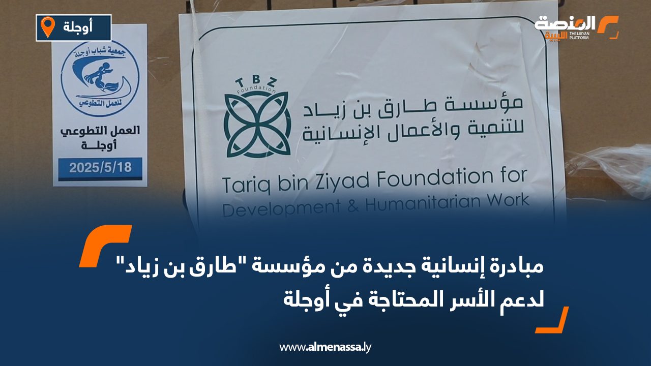 مبادرة إنسانية جديدة من مؤسسة "طارق بن زياد" لدعم الأسر المحتاجة في أوجلة