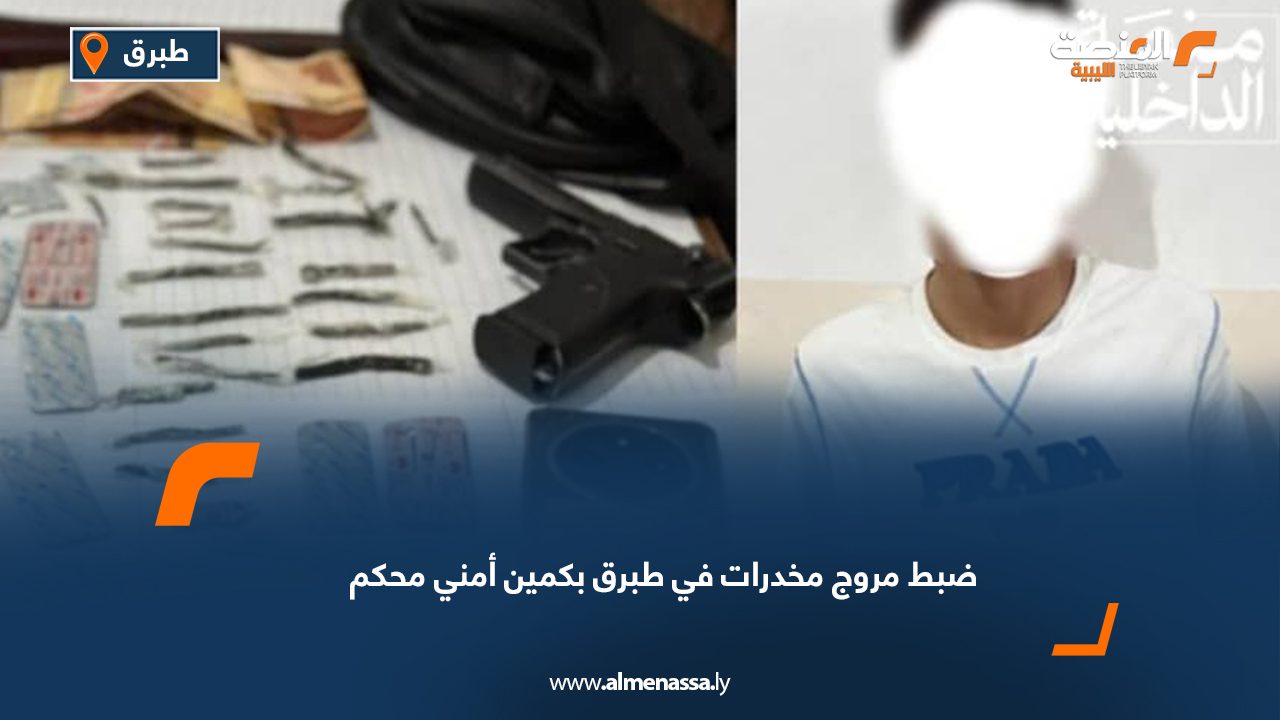 ضبط مروج مخدرات في طبرق بكمين أمني محكم