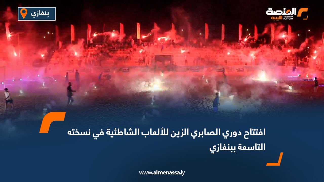 افتتاح دوري الصابري الزين للألعاب الشاطئية في نسخته التاسعة ببنغازي