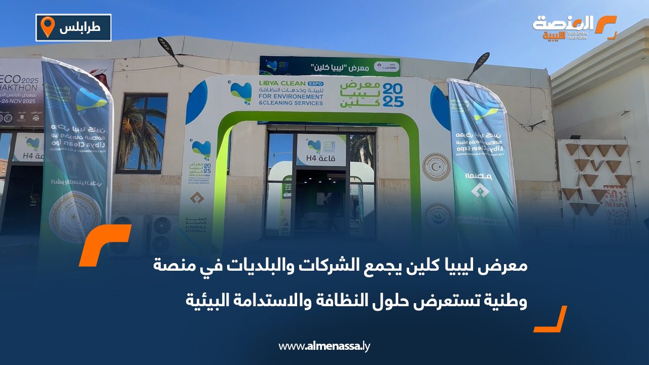 معرض ليبيا كلين يجمع الشركات والبلديات في منصة وطنية تستعرض حلول النظافة والاستدامة البيئية