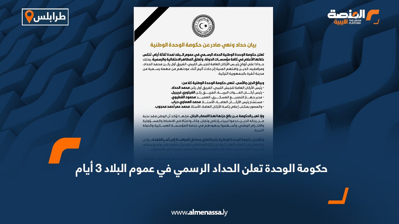 حكومة الوحدة تعلن الحداد الرسمي في عموم البلاد 3 أيام