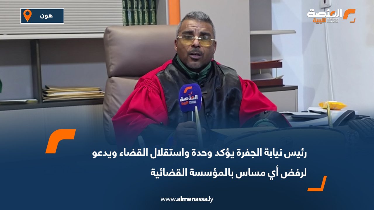 رئيس نيابة الجفرة يؤكد وحدة واستقلال القضاء ويدعو لرفض أي مساس بالمؤسسة القضائية