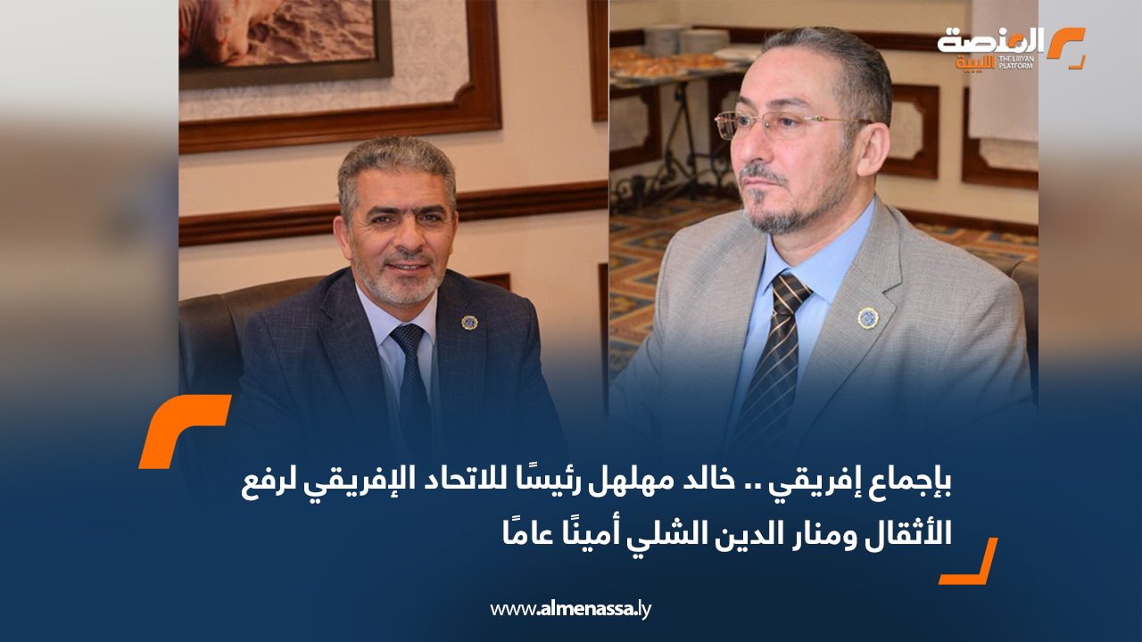 بإجماع إفريقي .. خالد مهلهل رئيسًا للاتحاد الإفريقي لرفع الأثقال ومنار الدين الشلي أمينًا عامًا