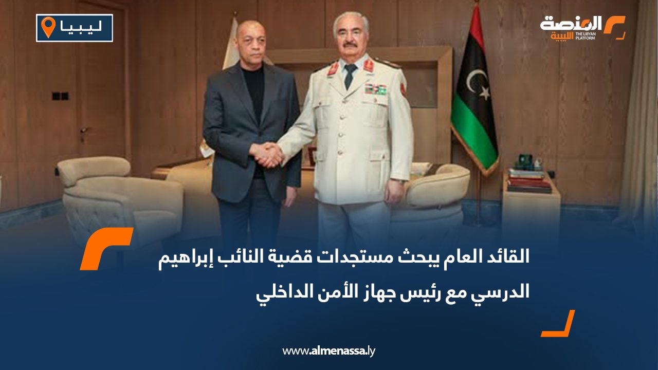 القائد العام يبحث مستجدات قضية النائب إبراهيم الدرسي مع رئيس جهاز الأمن الداخلي