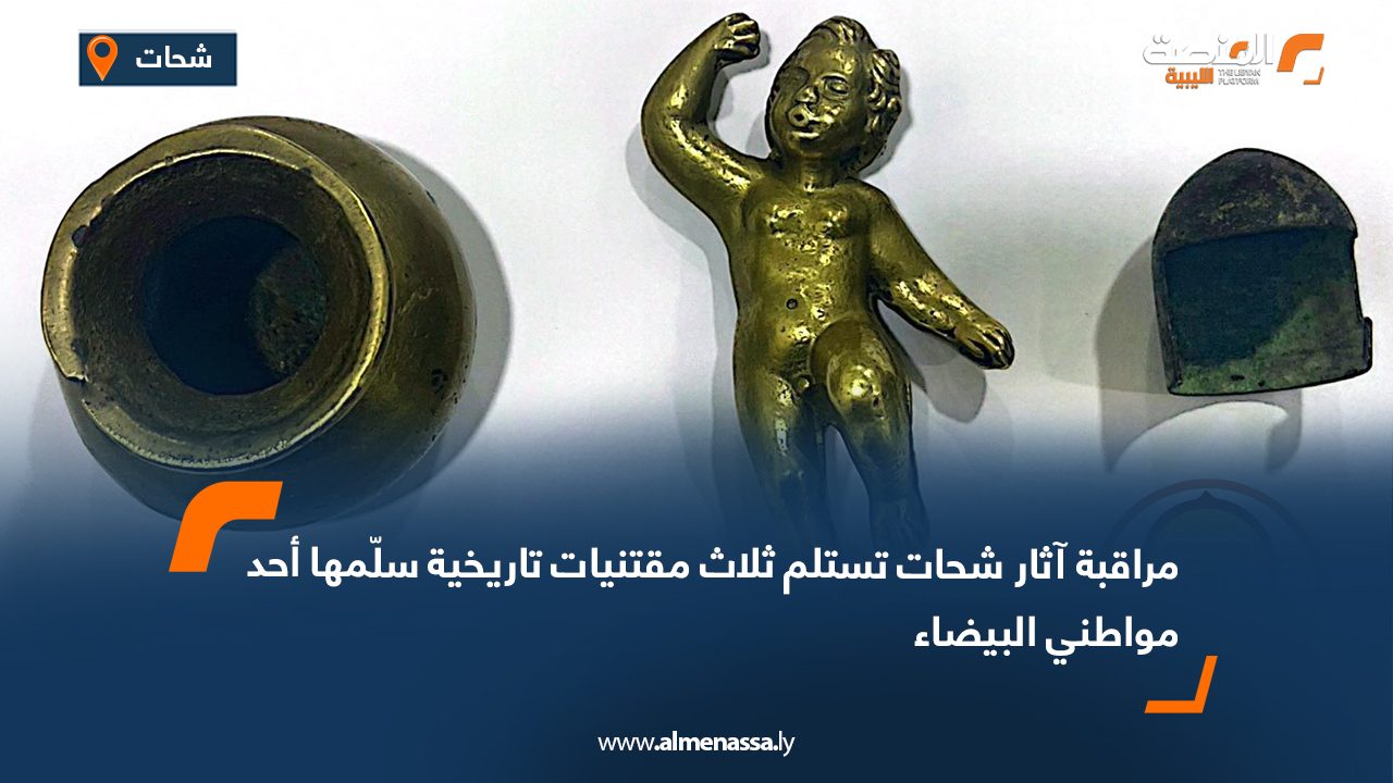 مراقبة آثار شحات تستلم ثلاث مقتنيات تاريخية سلّمها أحد مواطني البيضاء