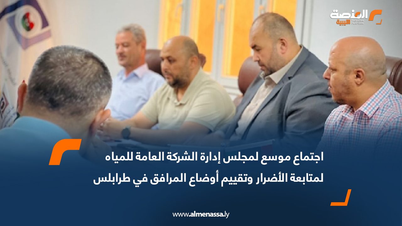 اجتماع موسع لمجلس إدارة الشركة العامة للمياه لمتابعة الأضرار وتقييم أوضاع المرافق في طرابلس