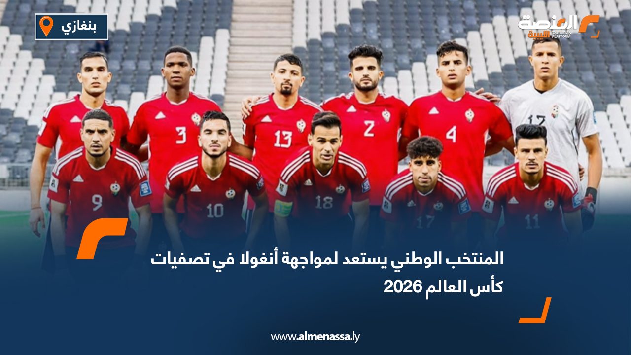 المنتخب الوطني يستعد لمواجهة أنغولا في تصفيات كأس العالم 2026