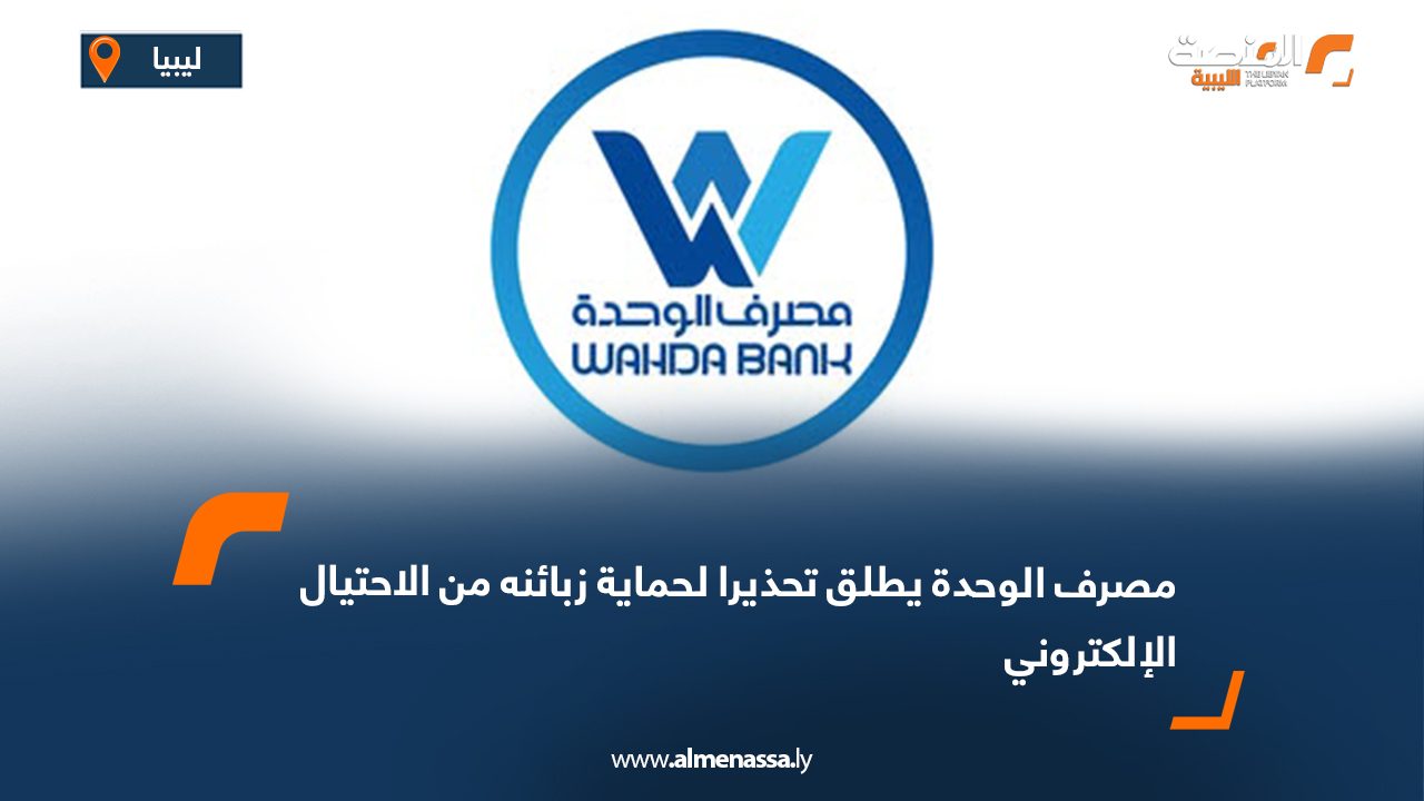 مصرف الوحدة يطلق تحذيرا لحماية زبائنه من الاحتيال الإلكتروني