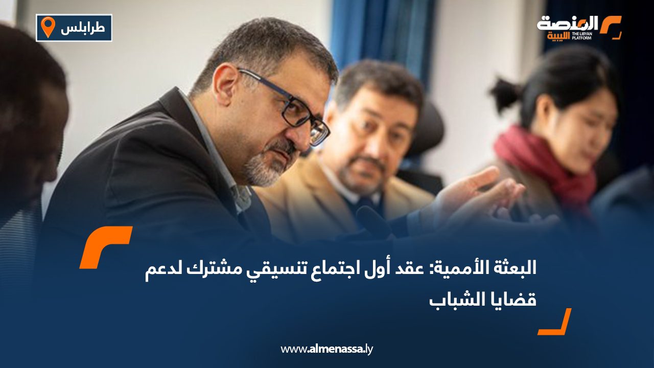 البعثة الأممية: عقد أول اجتماع تنسيقي مشترك لدعم قضايا الشباب