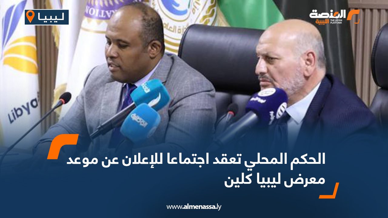 الحكم المحلي تعقد اجتماعا للإعلان عن موعد معرض ليبيا كلين