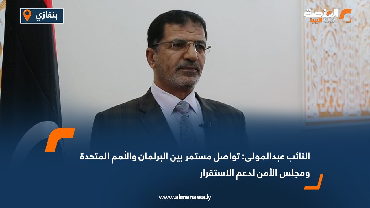 النائب عبدالمولى: تواصل مستمر بين البرلمان والأمم المتحدة ومجلس الأمن لدعم الاستقرار