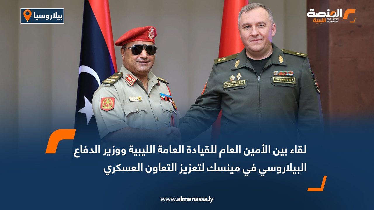 لقاء بين الأمين العام للقيادة العامة الليبية ووزير الدفاع البيلاروسي في مينسك لتعزيز التعاون العسكري