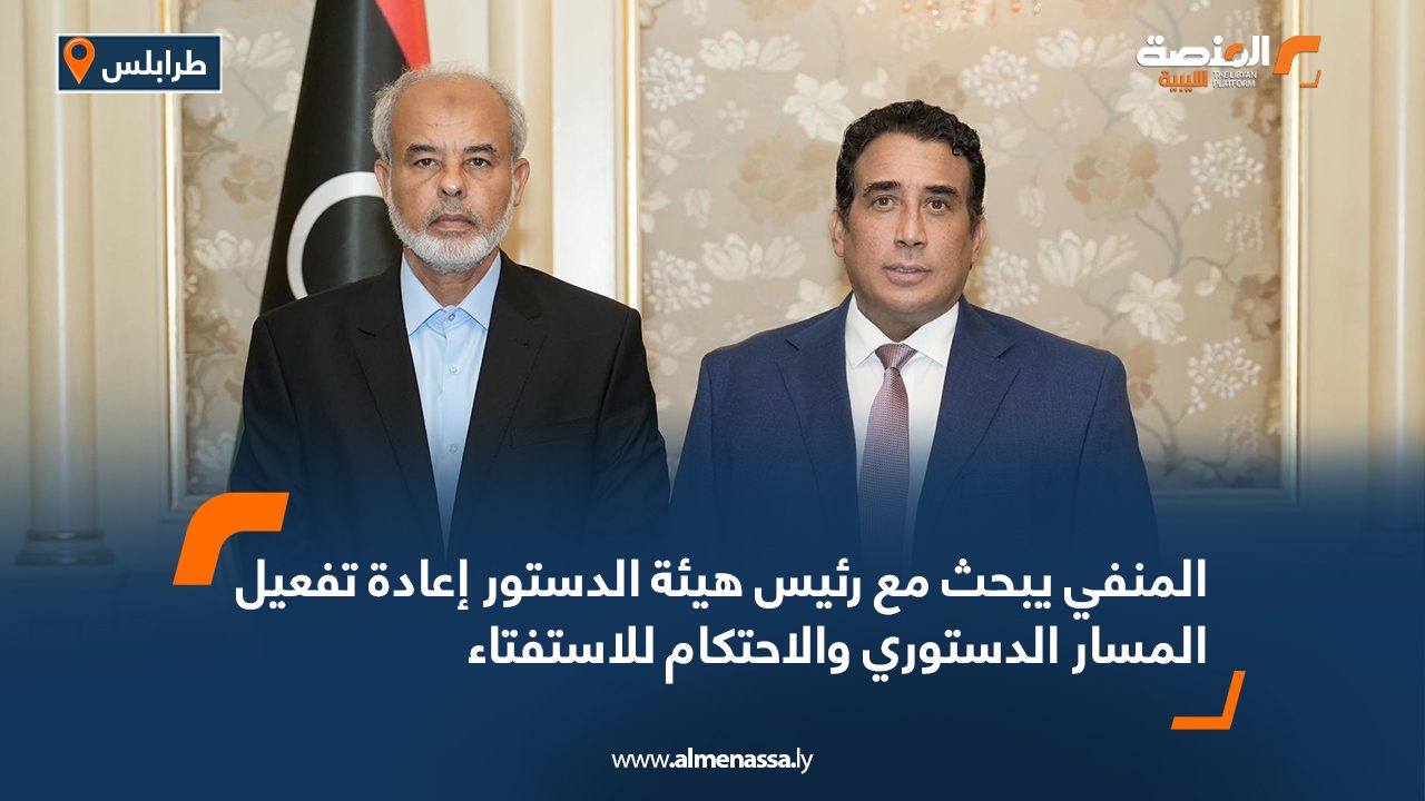 المنفي يبحث مع رئيس هيئة الدستور إعادة تفعيل المسار الدستوري والاحتكام للاستفتاء