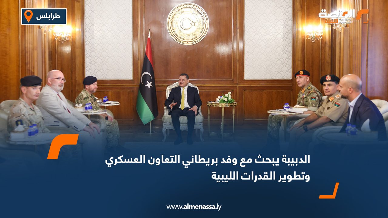 الدبيبة يبحث مع وفد بريطاني التعاون العسكري وتطوير القدرات الليبية