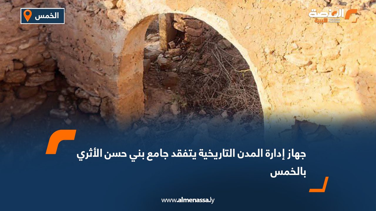 جهاز إدارة المدن التاريخية يتفقد جامع بني حسن الأثري بالخمس