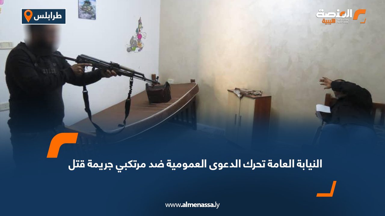 النيابة العامة تحرك الدعوى العمومية ضد مرتكبي جريمة قتل