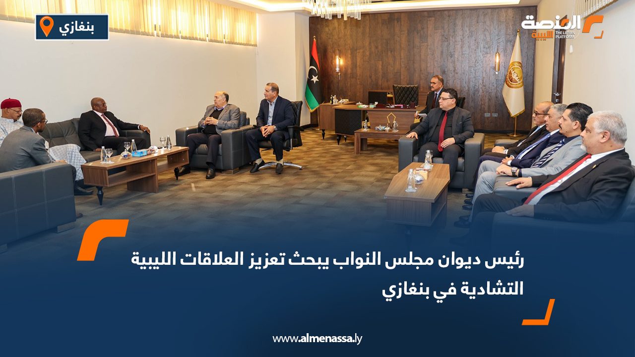 رئيس ديوان مجلس النواب يبحث تعزيز العلاقات الليبية التشادية في بنغازي