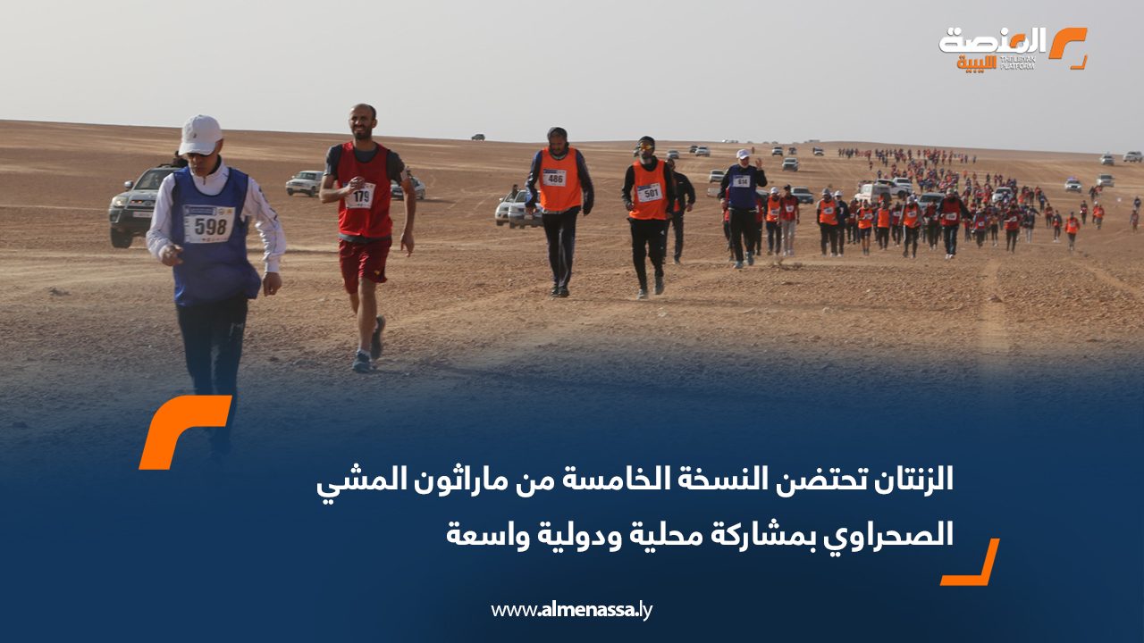 الزنتان تحتضن النسخة الخامسة من ماراثون المشي الصحراوي بمشاركة محلية ودولية واسعة