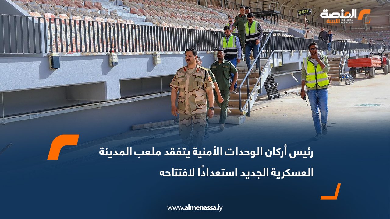 رئيس أركان الوحدات الأمنية يتفقد ملعب المدينة العسكرية الجديد استعدادًا لافتتاحه
