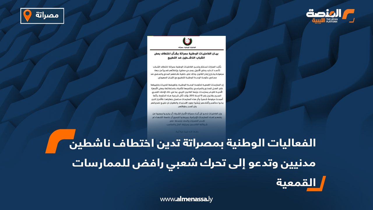 الفعاليات الوطنية بمصراتة تدين اختطاف ناشطين مدنيين وتدعو إلى تحرك شعبي رافض للممارسات القمعية