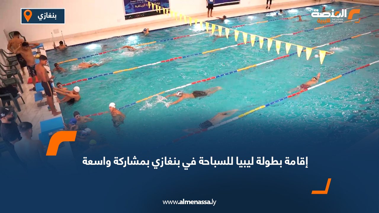 إقامة بطولة ليبيا للسباحة في بنغازي بمشاركة واسعة