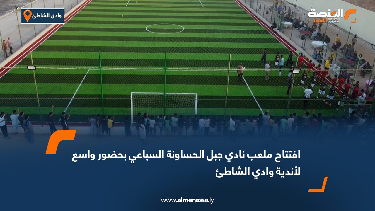 افتتاح ملعب نادي جبل الحساونة السباعي بحضور واسع لأندية وادي الشاطئ