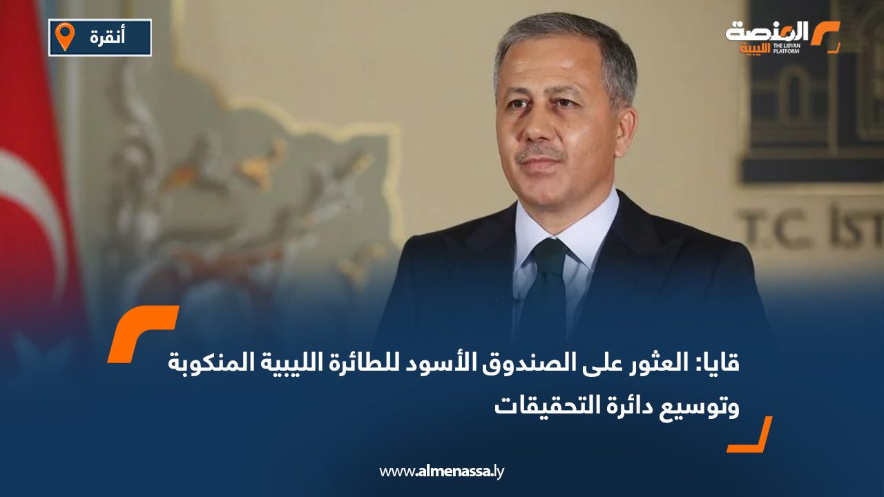 قايا: العثور على الصندوق الأسود للطائرة الليبية المنكوبة وتوسيع دائرة التحقيقات