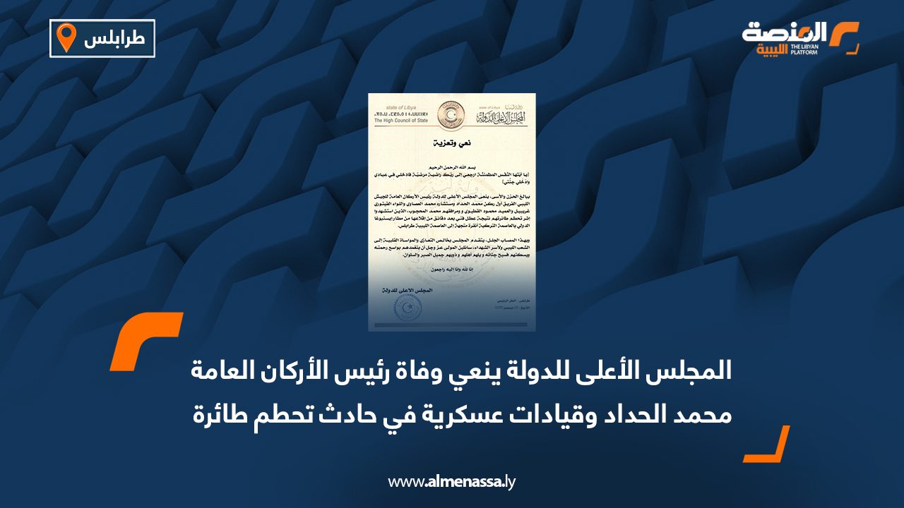 المجلس الأعلى للدولة ينعي وفاة محمد الحداد وقيادات عسكرية في حادث تحطم طائرة