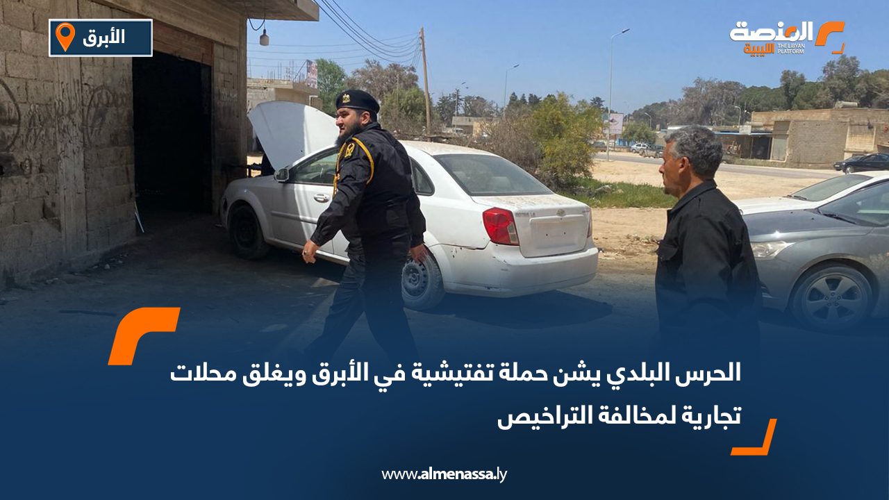 الحرس البلدي يشن حملة تفتيشية في الأبرق ويغلق محلات تجارية لمخالفة التراخيص