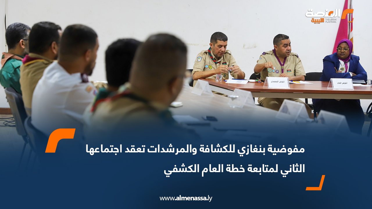 مفوضية بنغازي للكشافة والمرشدات تعقد اجتماعها الثاني لمتابعة خطة العام الكشفي