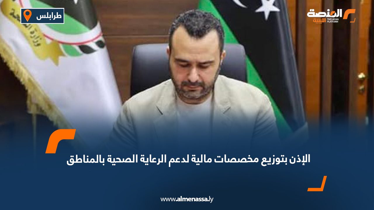 الإذن بتوزيع مخصصات مالية لدعم الرعاية الصحية بالمناطق