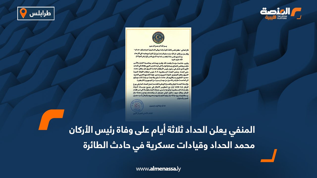 المنفي يعلن الحداد ثلاثة أيام على وفاة رئيس الأركان محمد الحداد وقيادات عسكرية في حادث الطائرة