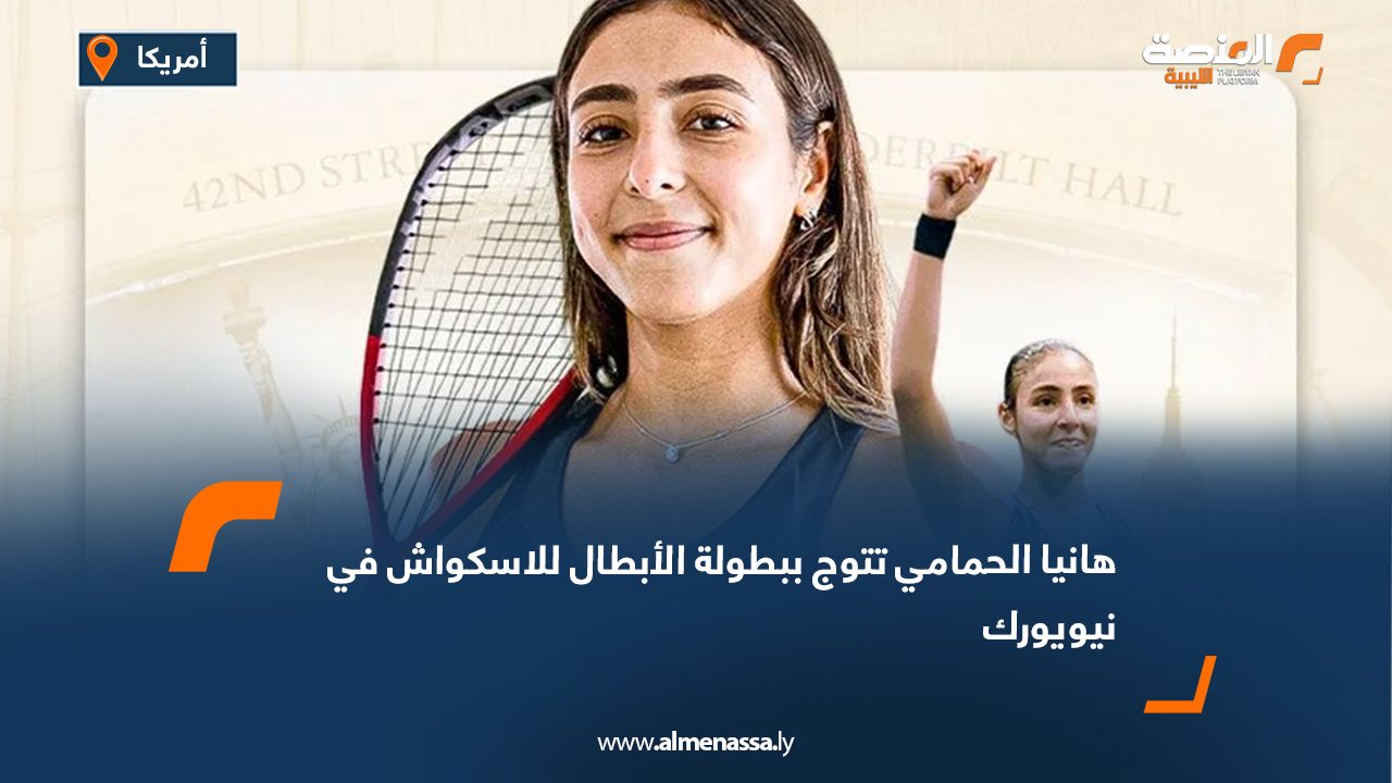 هانيا الحمامي تتوج ببطولة الأبطال للاسكواش في نيويورك