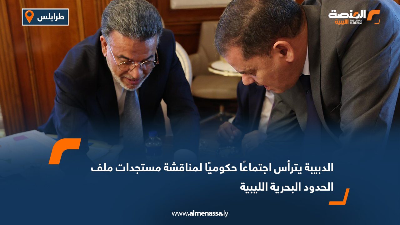 الدبيبة يترأس اجتماعًا حكوميًا لمناقشة مستجدات ملف الحدود البحرية الليبية