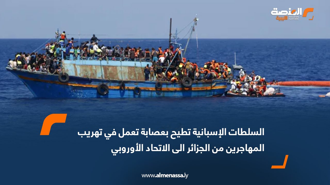 السلطات الإسبانية تطيح بعصابة تعمل في تهريب المهاجرين من الجزائر الى الاتحاد الأوروبي