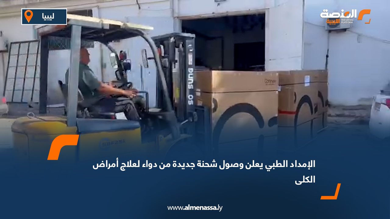 الإمداد الطبي يعلن وصول شحنة جديدة من دواء لعلاج أمراض الكلى