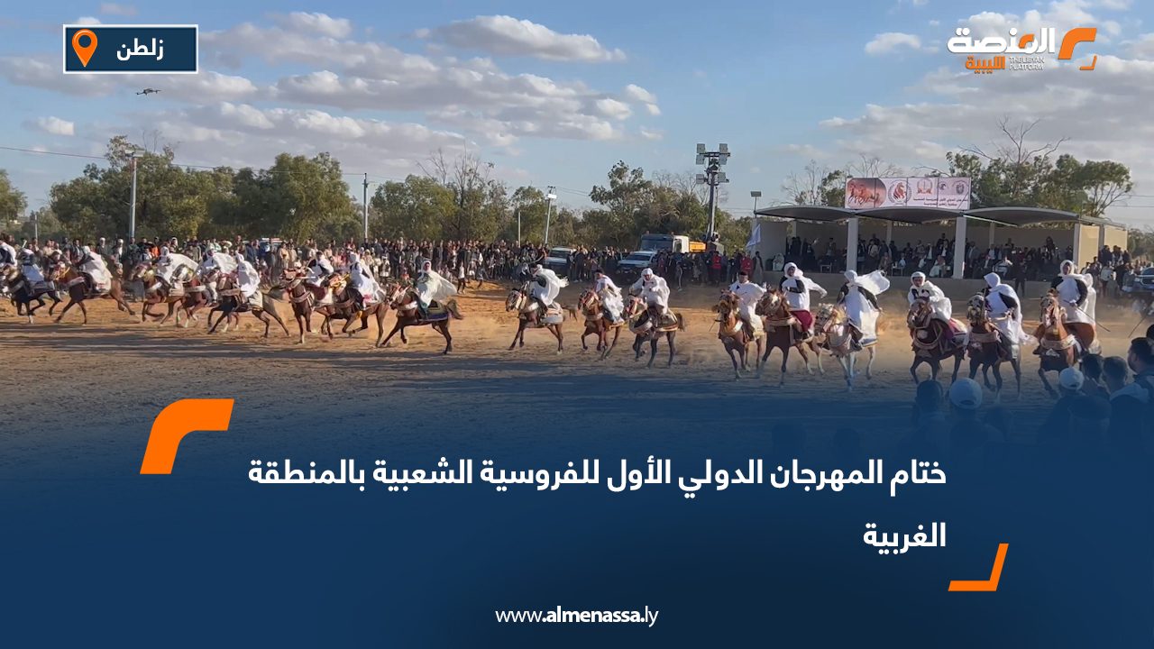 ختام المهرجان الدولي الأول للفروسية الشعبية بالمنطقة الغربية