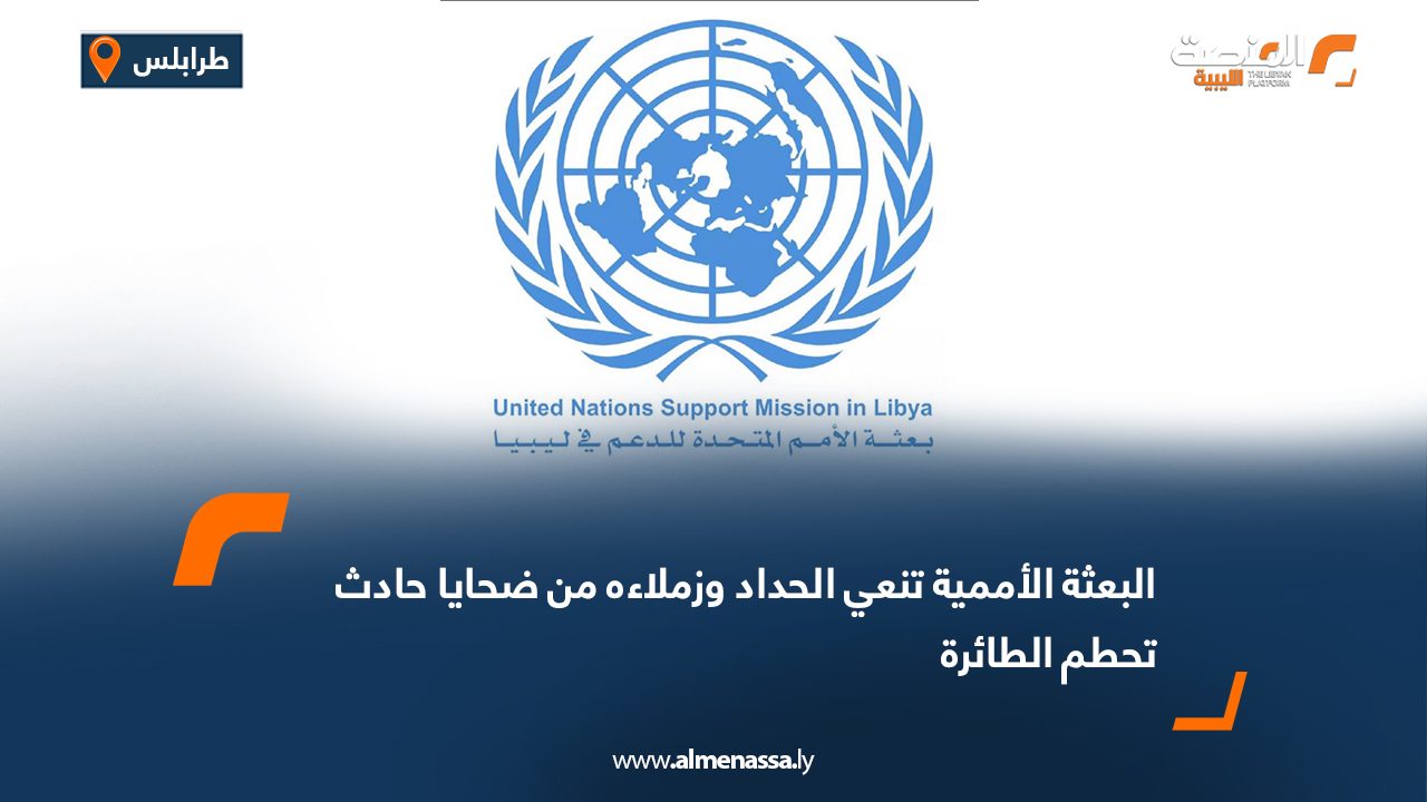 البعثة الأممية تنعي الحداد وزملاءه من ضحايا حادث تحطم الطائرة