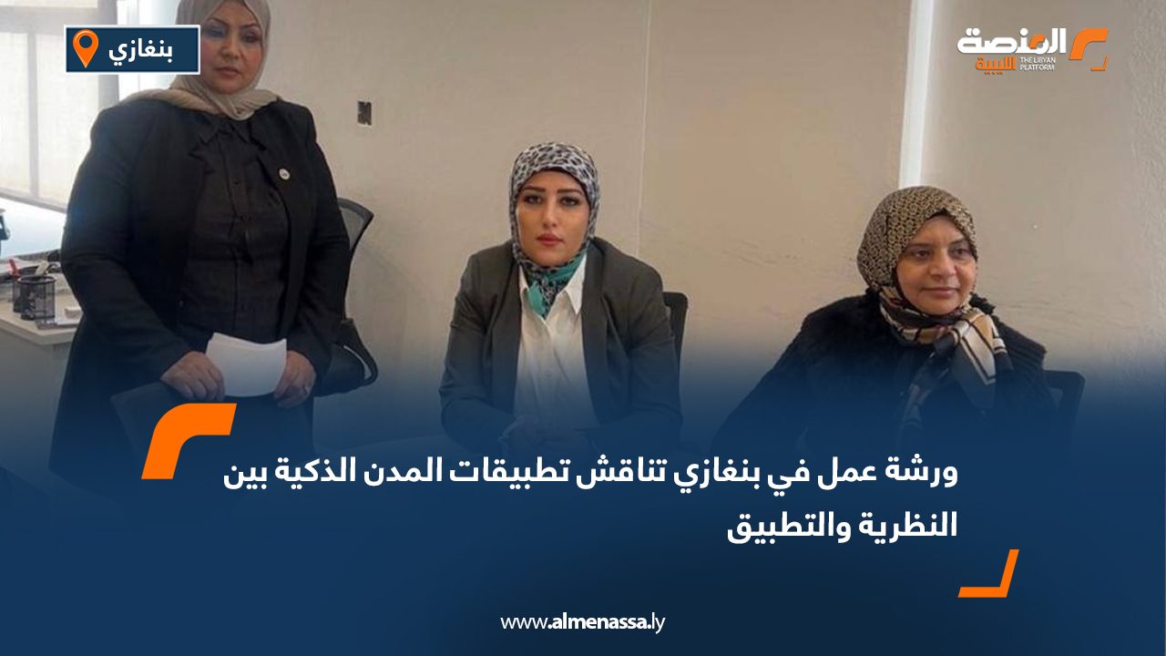 ورشة عمل في بنغازي تناقش تطبيقات المدن الذكية بين النظرية والتطبيق