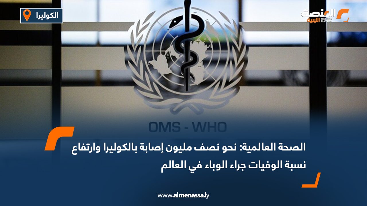 الصحة العالمية: نحو نصف مليون إصابة بالكوليرا وارتفاع نسبة الوفيات جراء الوباء في العالم