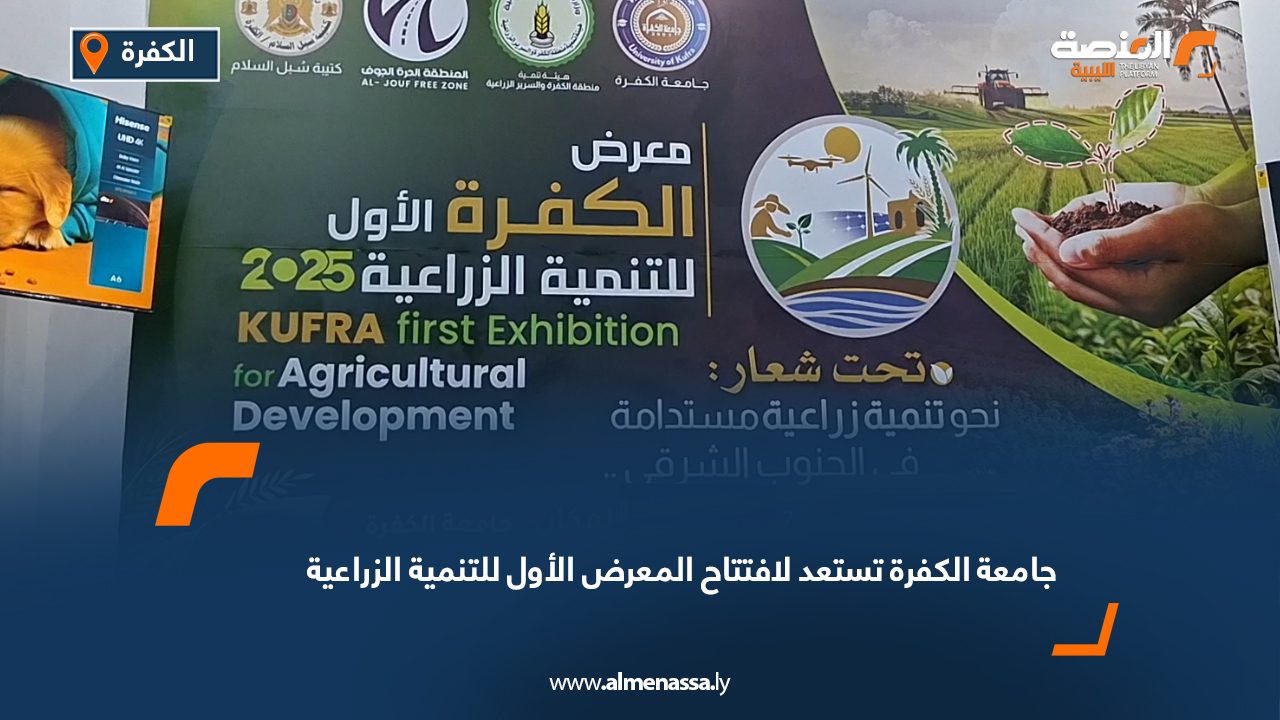 جامعة الكفرة تستعد لافتتاح المعرض الأول للتنمية الزراعية