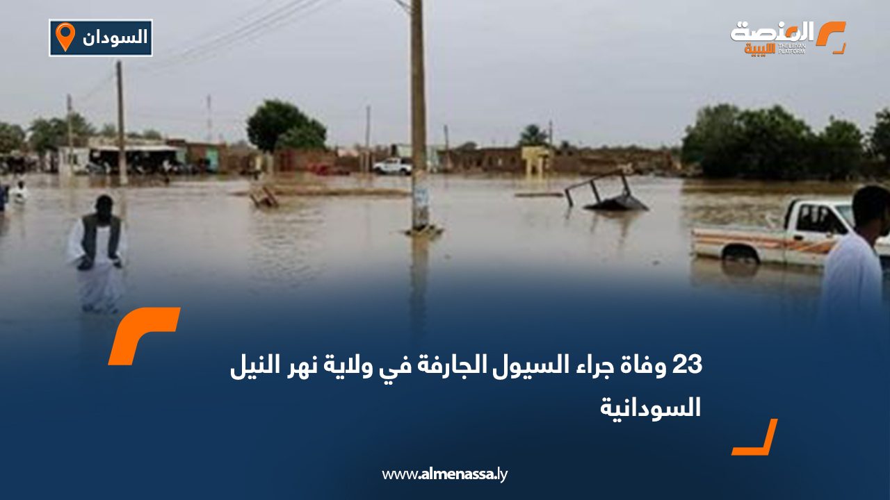 23 وفاة جراء السيول الجارفة في ولاية نهر النيل السودانية