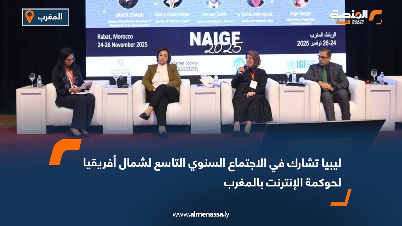 ليبيا تشارك في الاجتماع السنوي التاسع لشمال أفريقيا لحوكمة الإنترنت بالمغرب