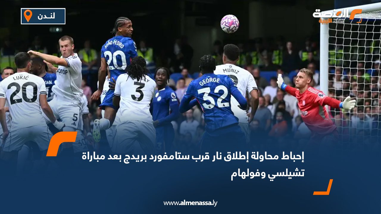 إحباط محاولة إطلاق نار قرب ستامفورد بريدج بعد مباراة تشيلسي وفولهام