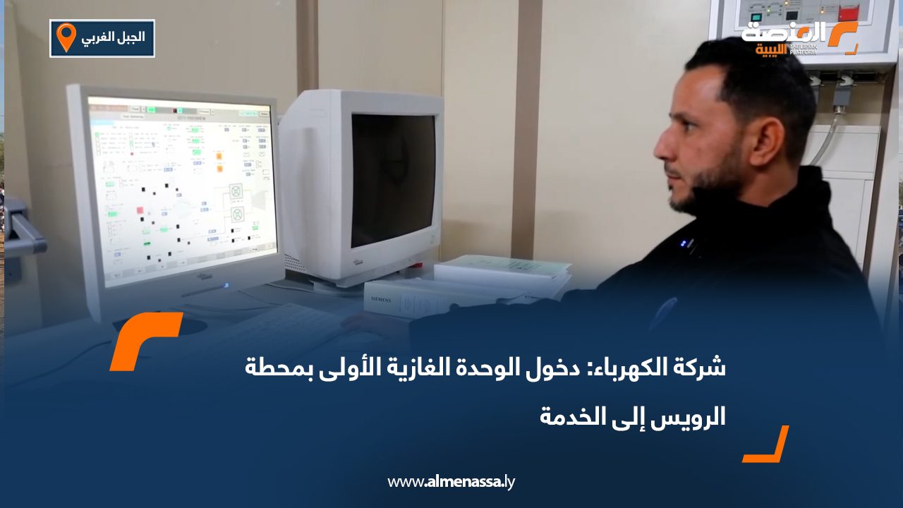 شركة الكهرباء: دخول الوحدة الغازية الأولى بمحطة الرويس إلى الخدمة